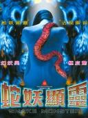 蛇魔传之蛇妖显灵