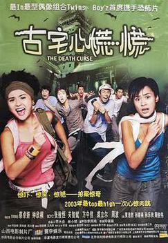 古宅心慌慌