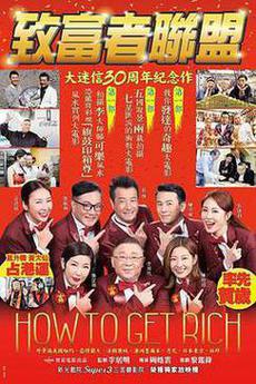 致富者联盟