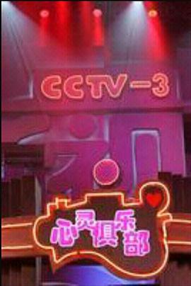心灵俱乐部