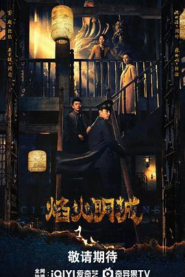 焰火明城