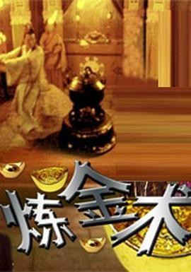 拍案惊奇之炼金术