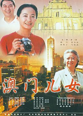 澳门儿女