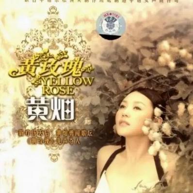 黄玫瑰