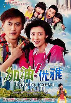 加油，优雅！