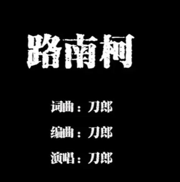 路南柯