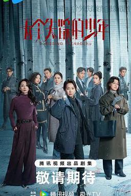 五个失踪的少年
