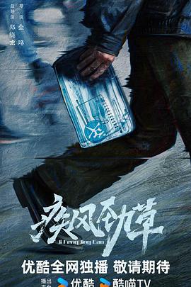疾风劲草