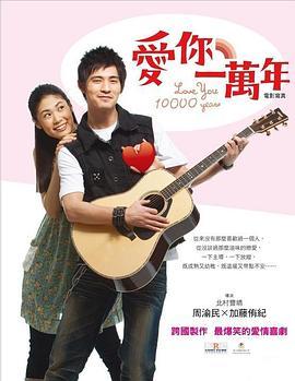 爱你一万年 2010