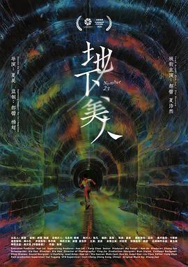 地下美人