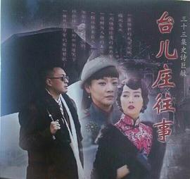 台儿庄往事