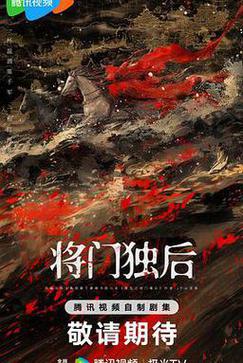 将门独后