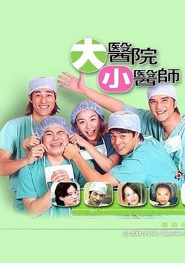 大医院小医生