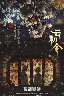 云初令