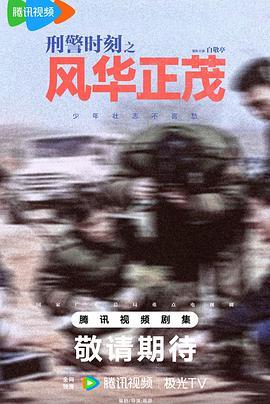 刑警时刻之风华正茂