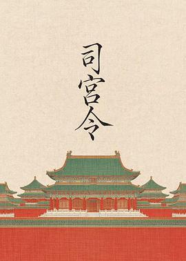 司宫令