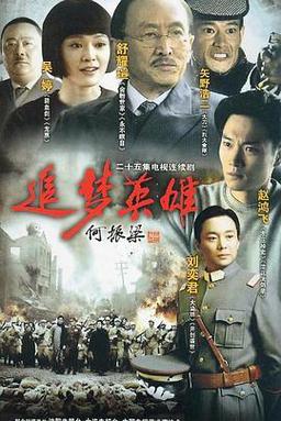 追梦英雄
