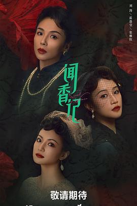 闻香记