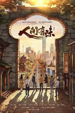 人间有味