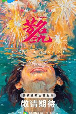 芳名三九