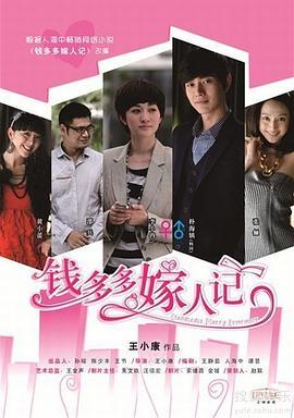 钱多多嫁人记2011
