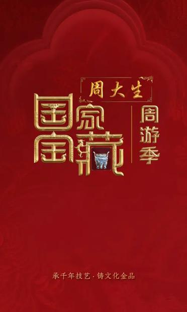 国家宝藏·周游季
