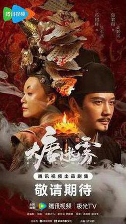 大唐迷雾