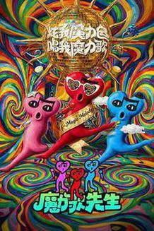 魔力歌先生