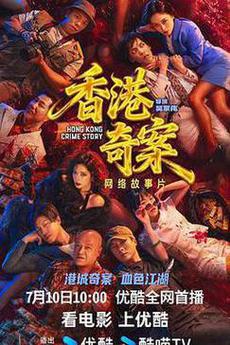 香港奇案实录