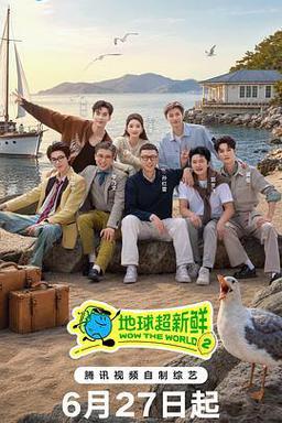 地球超新鲜2