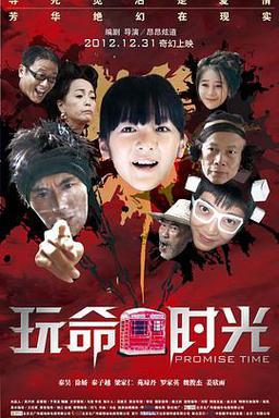 玩命·时光