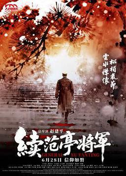 续范亭将军