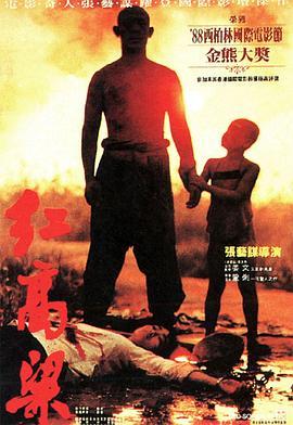 红高粱 1988