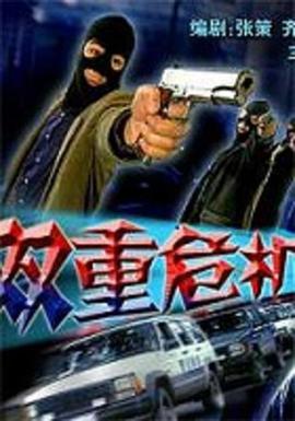 双重危机