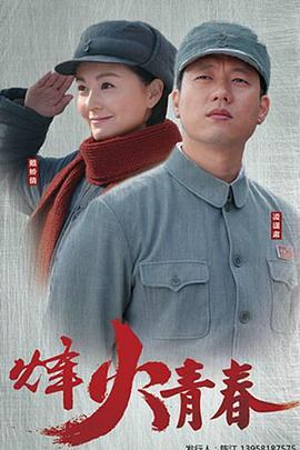 烽火青春