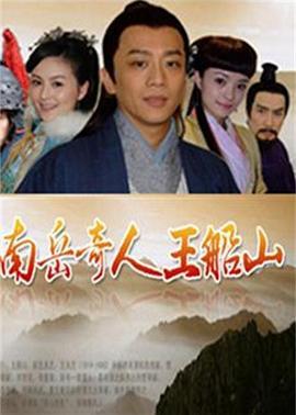 南岳奇人王船山