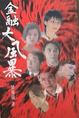 金融大风暴