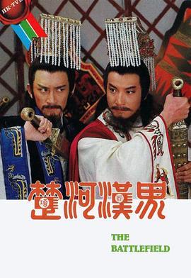 楚河汉界1985