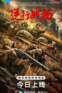 逆行战场