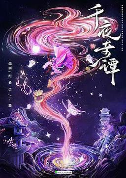 千夜奇谭