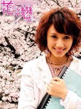 花之恋