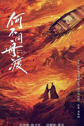 何不同舟渡