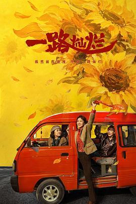 一路灿烂
