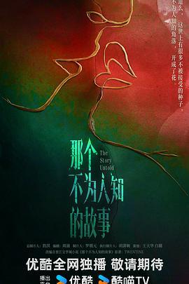 不为人知的故事