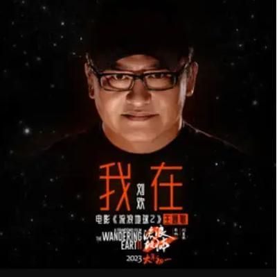 我在