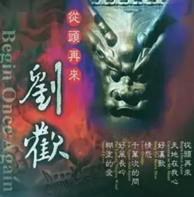 从头再来
