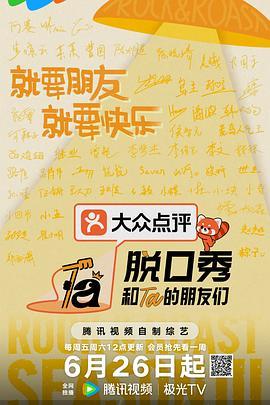 脱口秀和ta的朋友们第三季