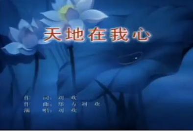 天地在我心