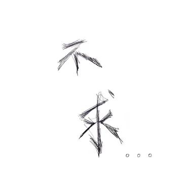不求