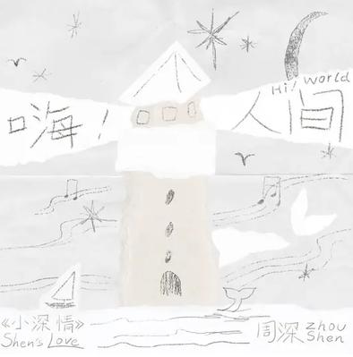 嗨！人间